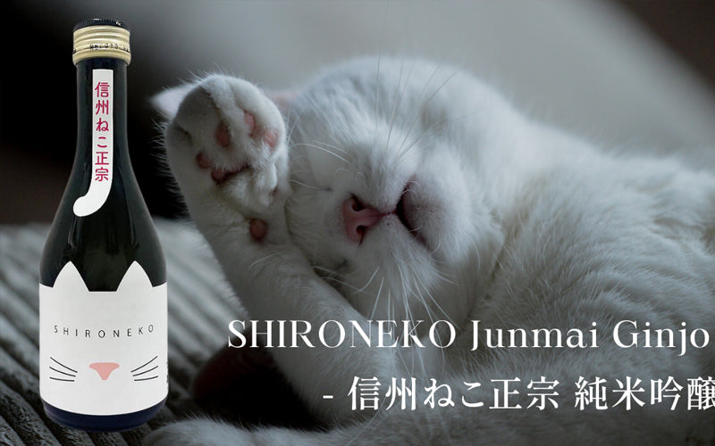 [New] SHIRONEKO Junmai Ginjo